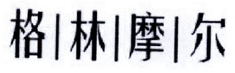 格林摩尔