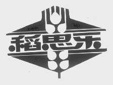稻思乐