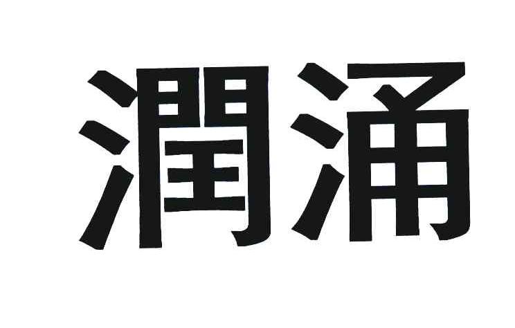润涌