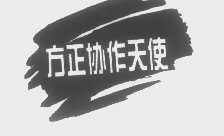 方正协作天使