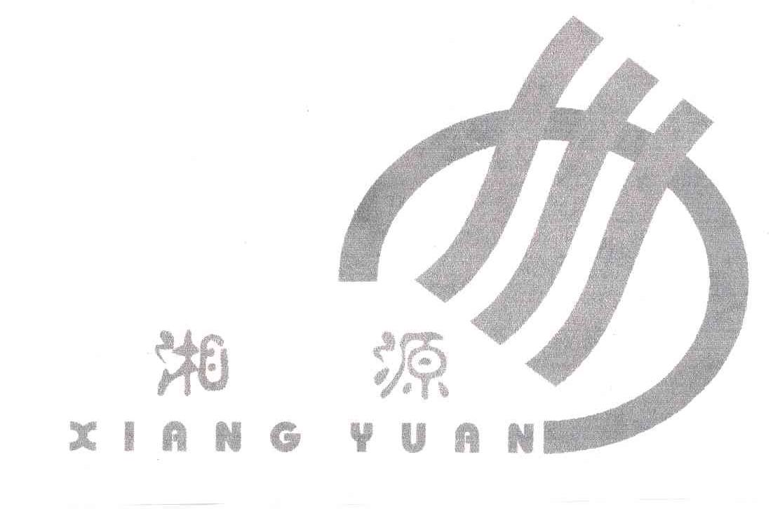 湘源