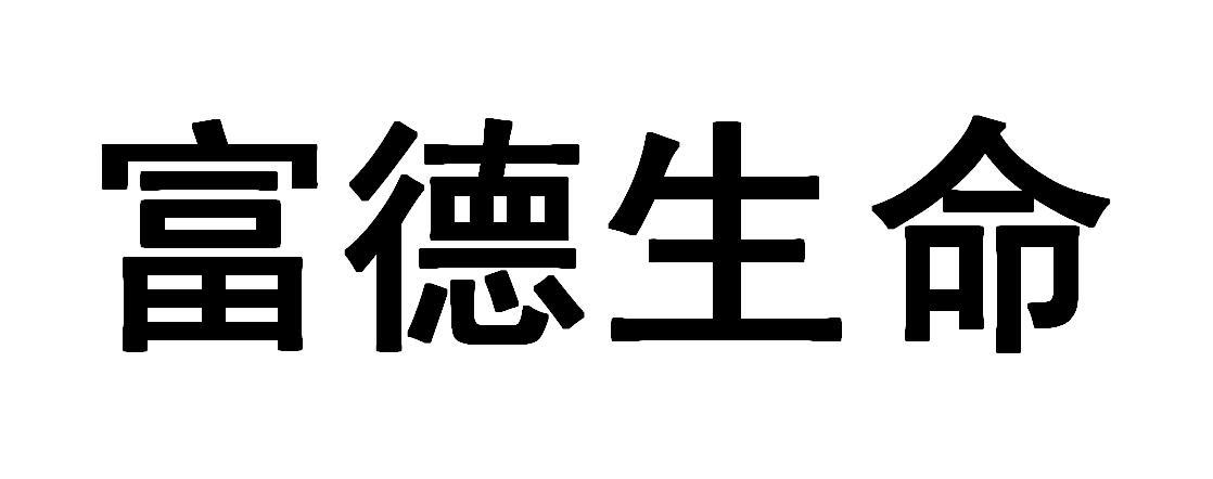富德生命