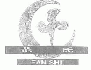 范氏