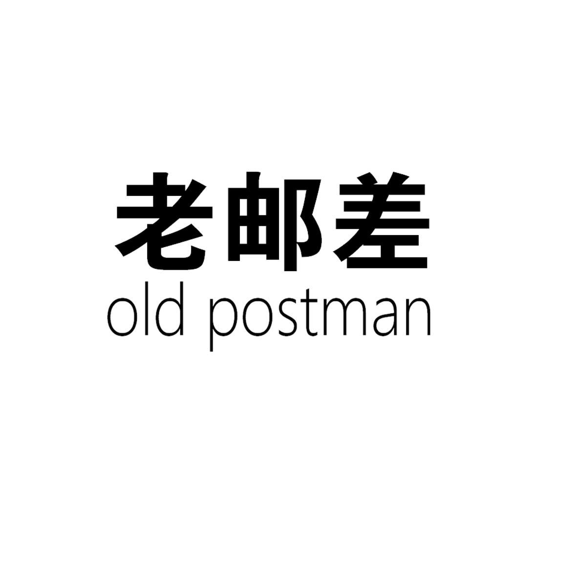 老邮差 OLD POSTMAN