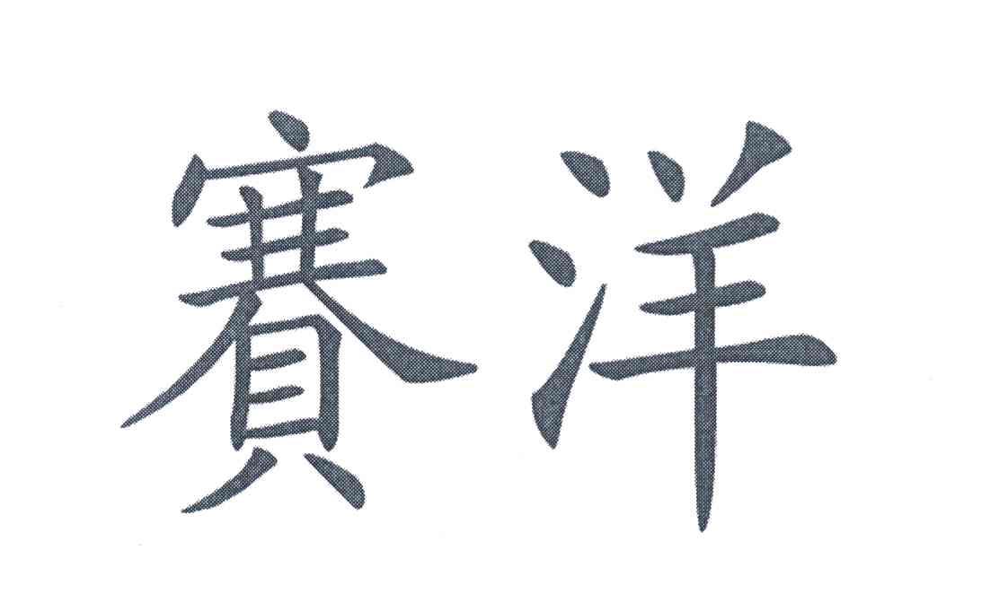 赛洋