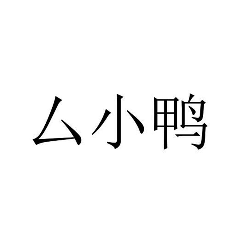 厶小鸭
