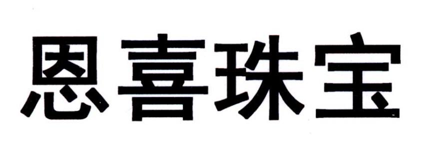 恩喜珠宝