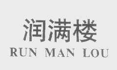 润满楼