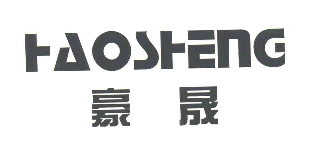 豪晟