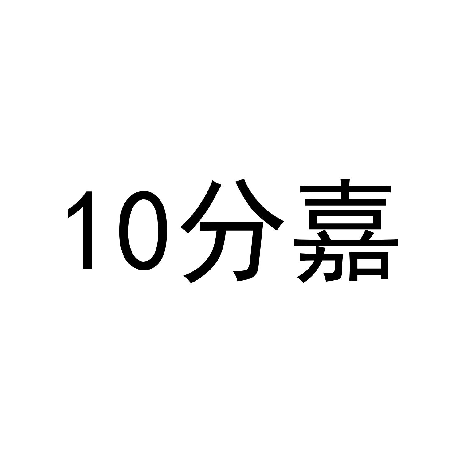 10分嘉
