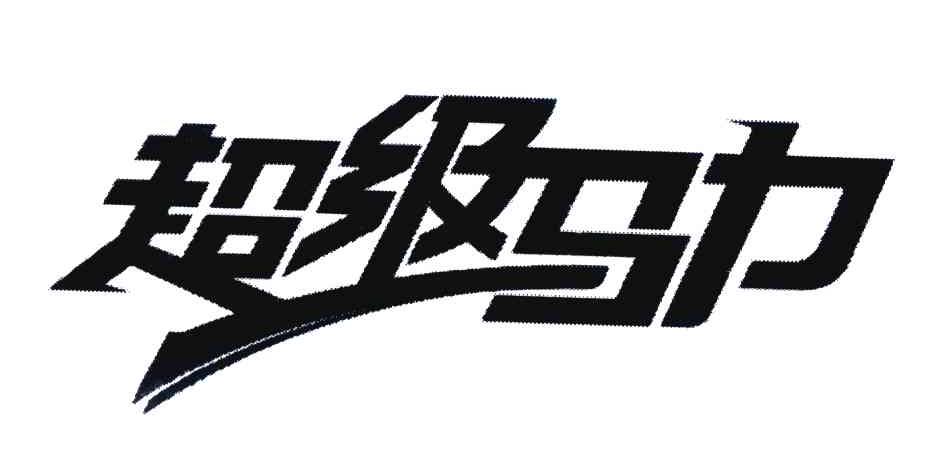 超级马力