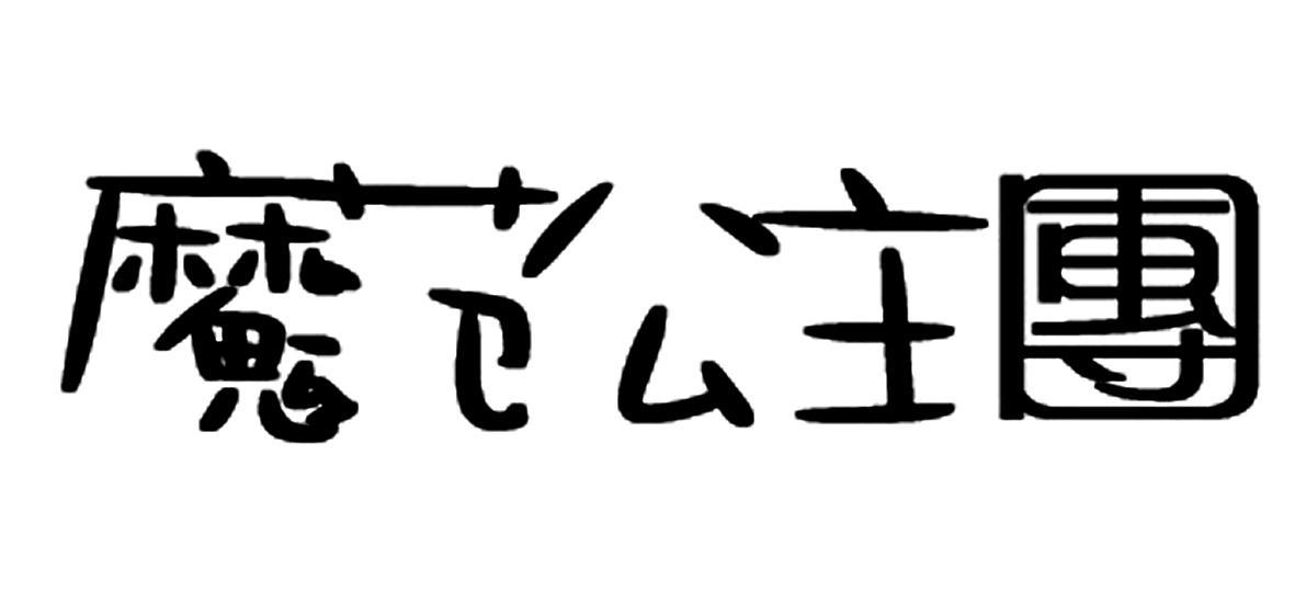 魔范公主团