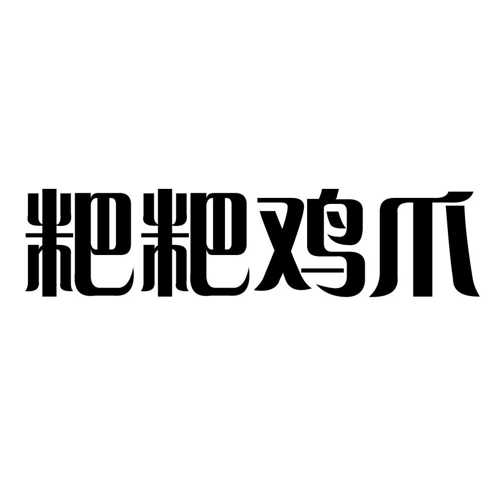 粑粑鸡爪