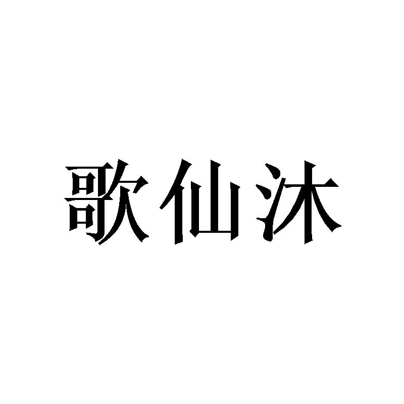 歌仙沐