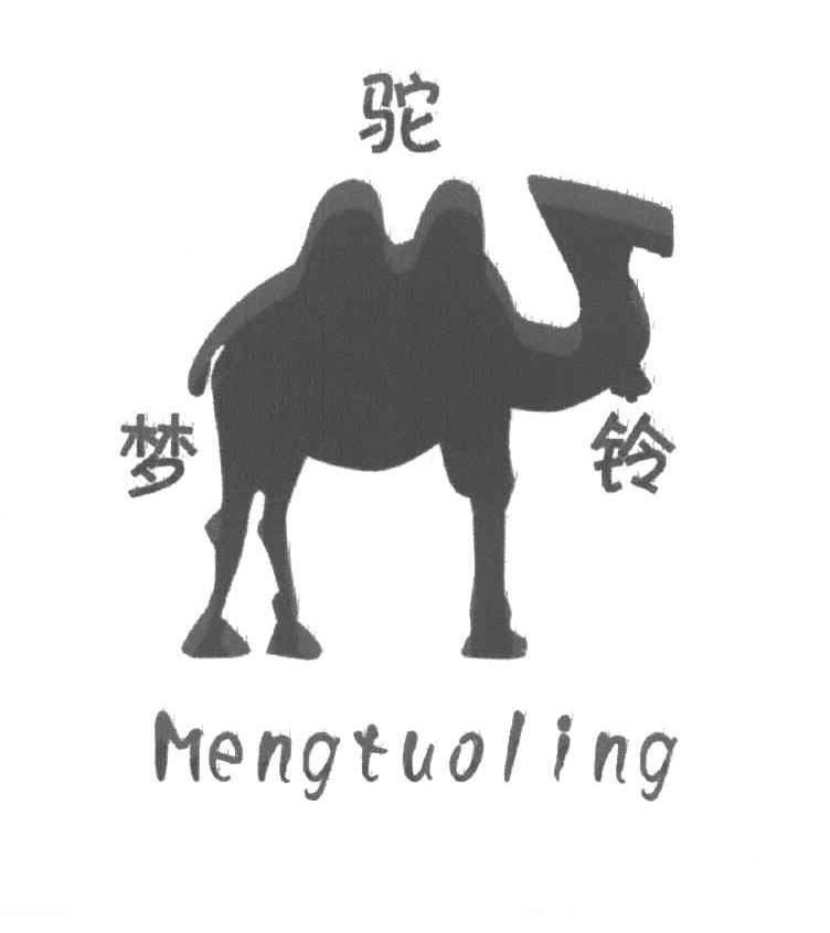 梦驼铃