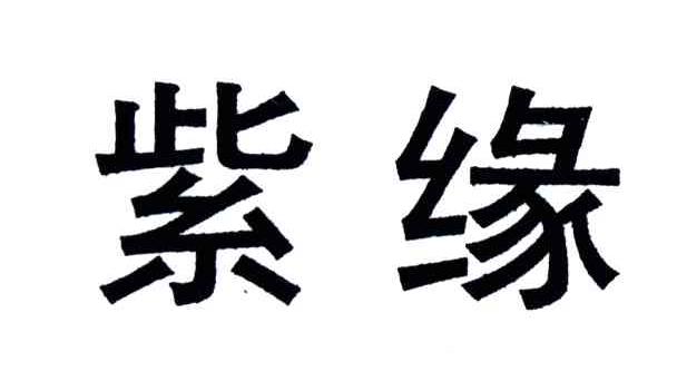 紫缘