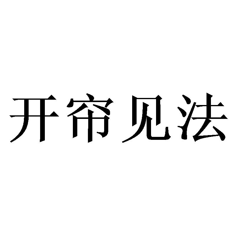 开帘见法