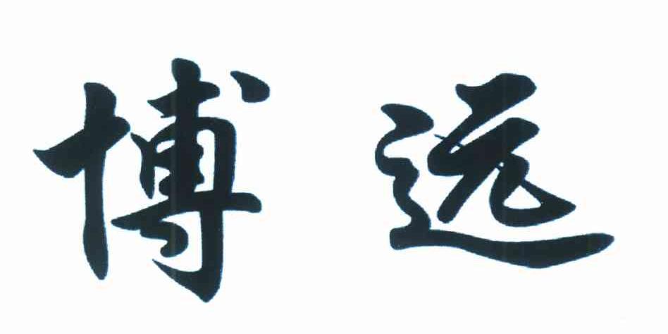 博远