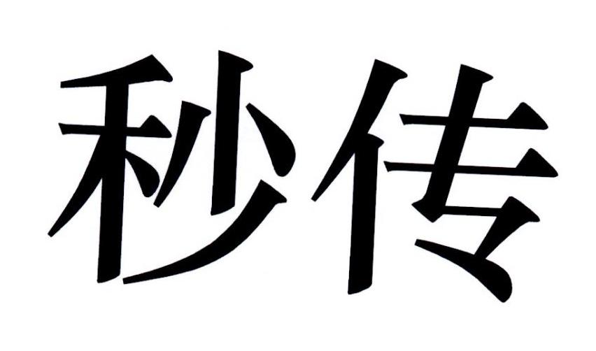 秒传