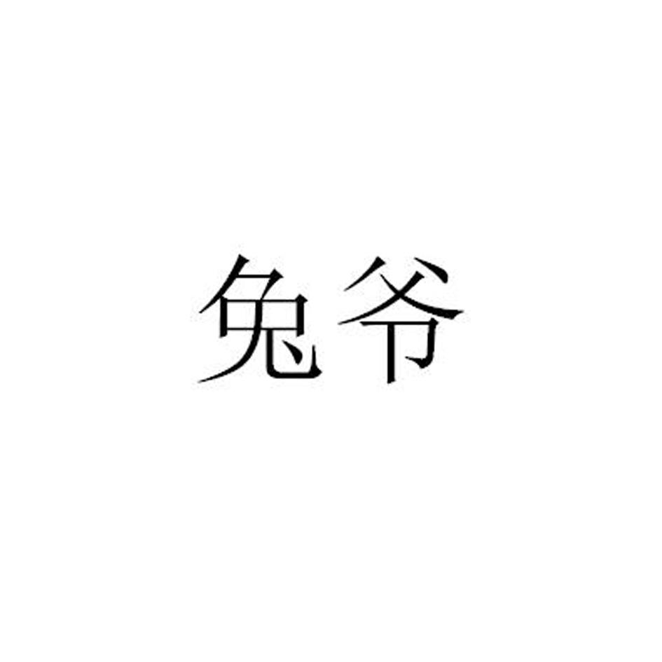 兔爷