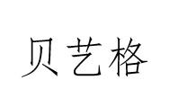 贝艺格