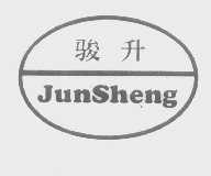 骏升
