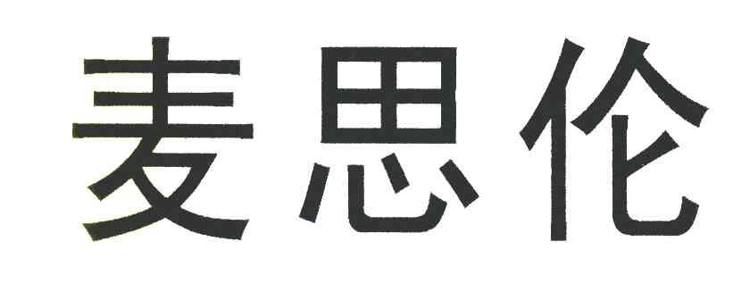 麦思伦