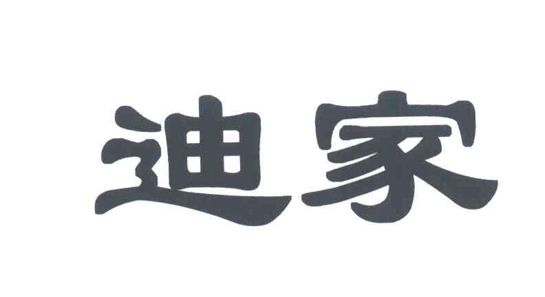 迪家