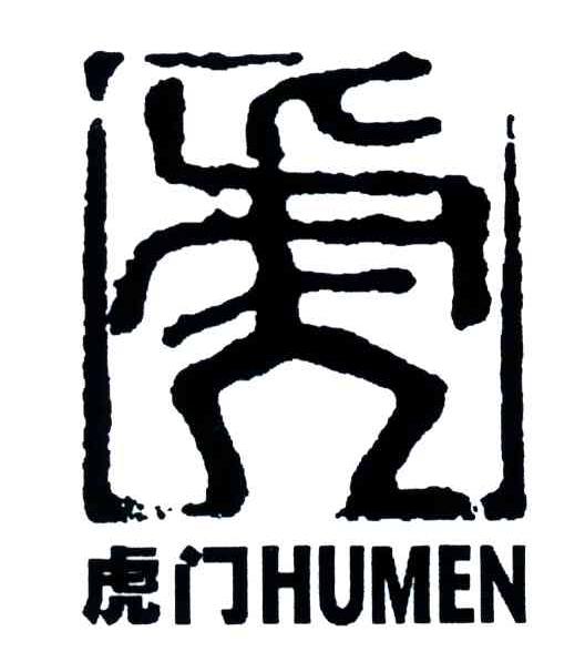 虎门