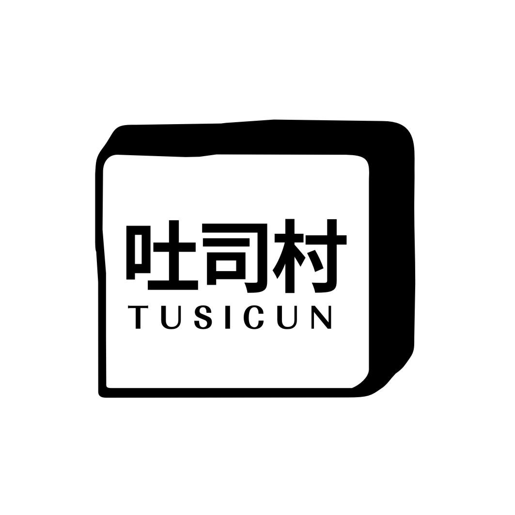 吐司村