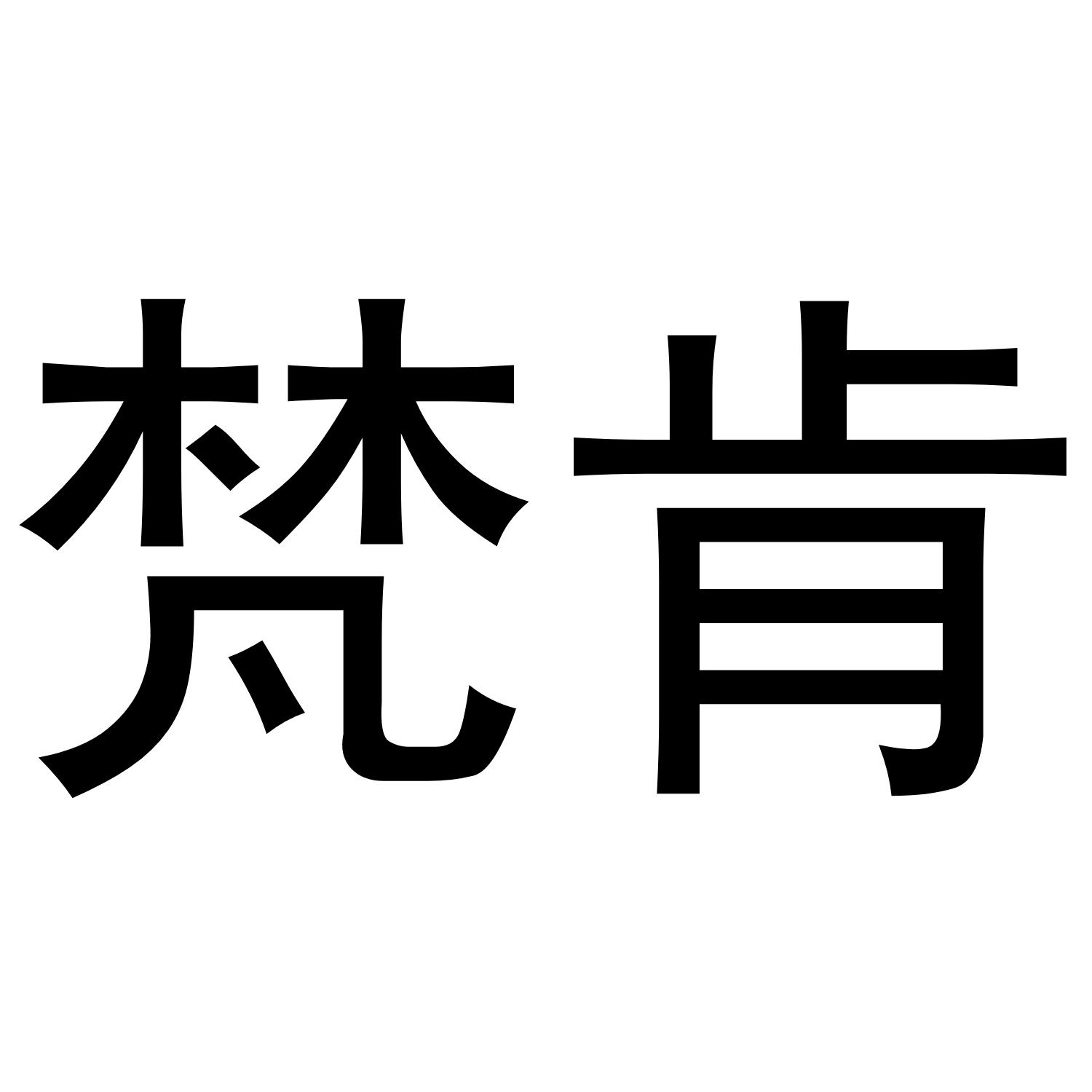 梵肯