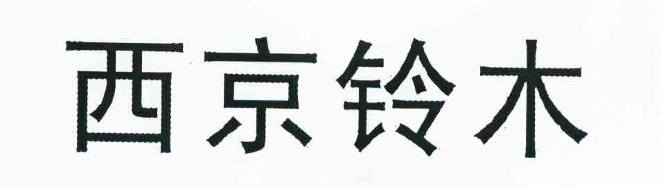 西京铃木