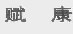赋康