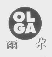 尔尕   OLGA