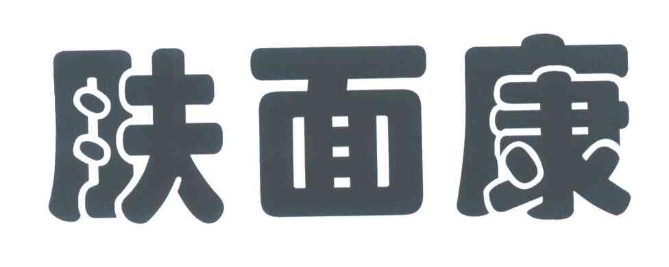 肤面康