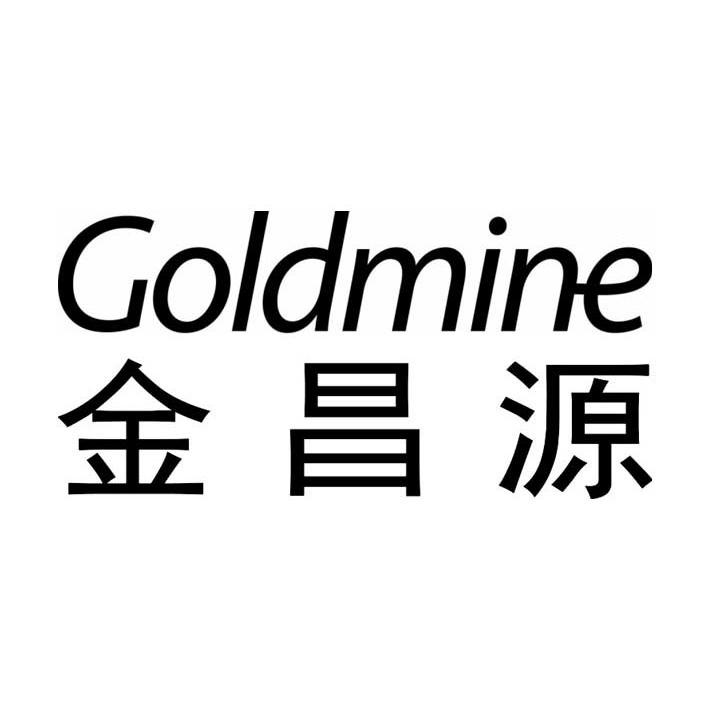 金昌源 GOLDMINE