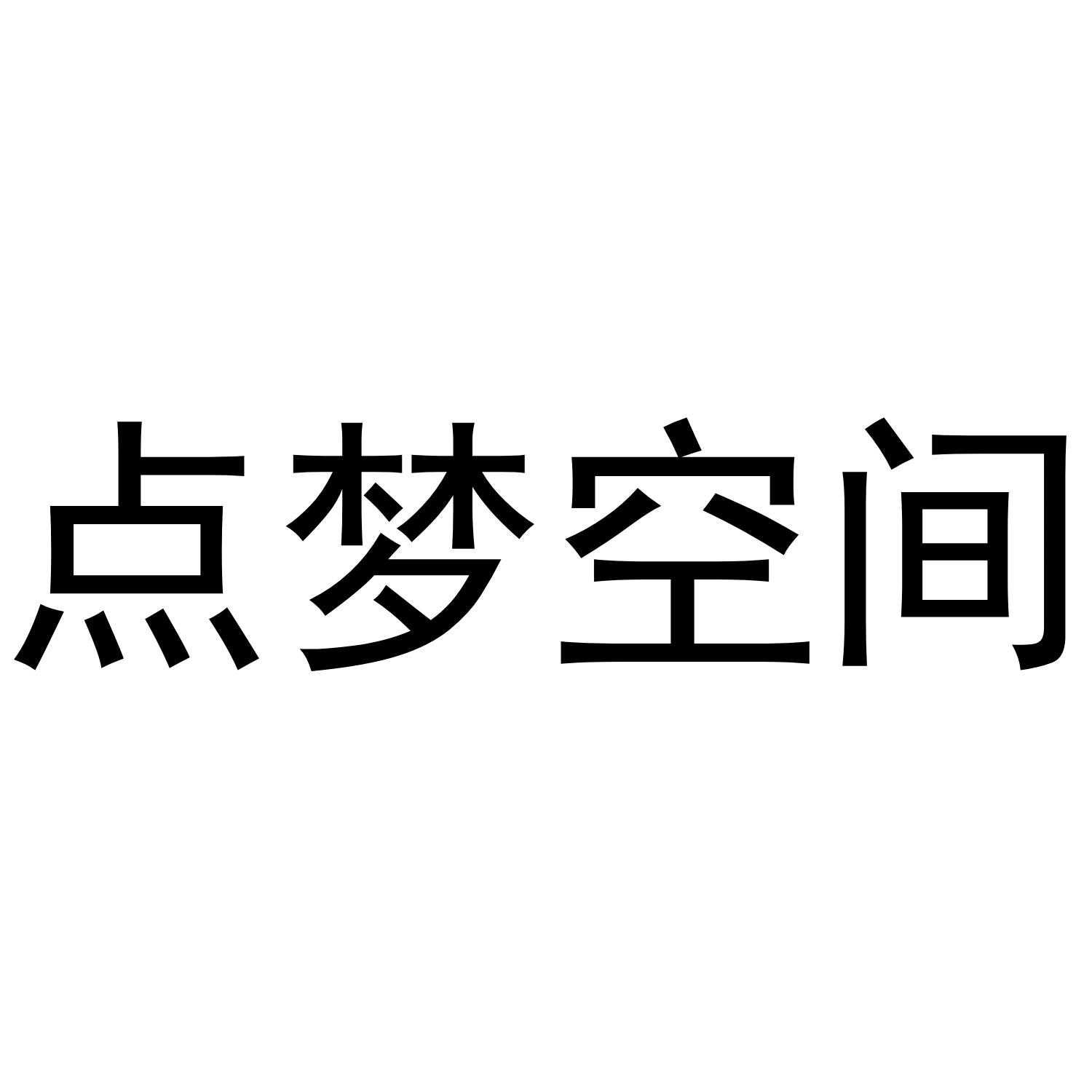 点梦空间