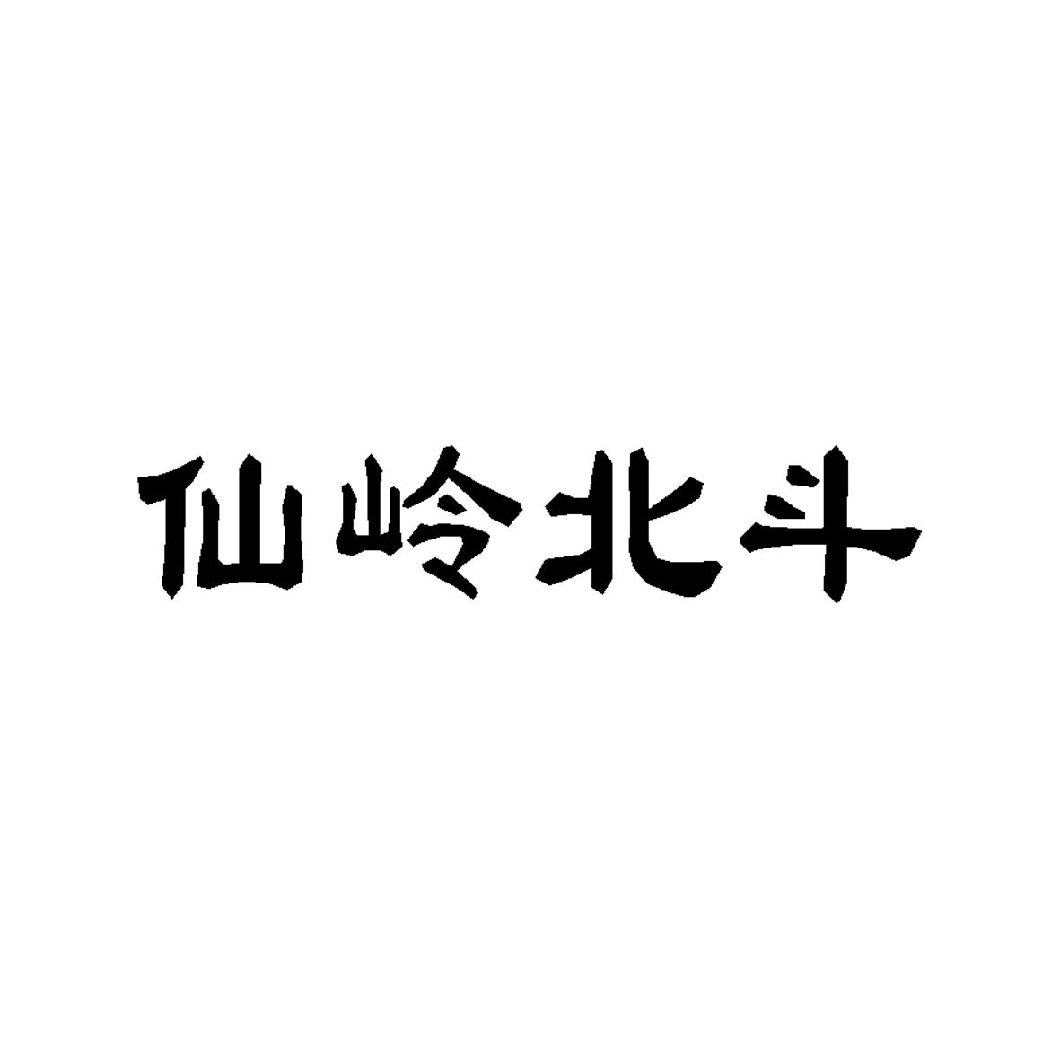 仙岭北斗