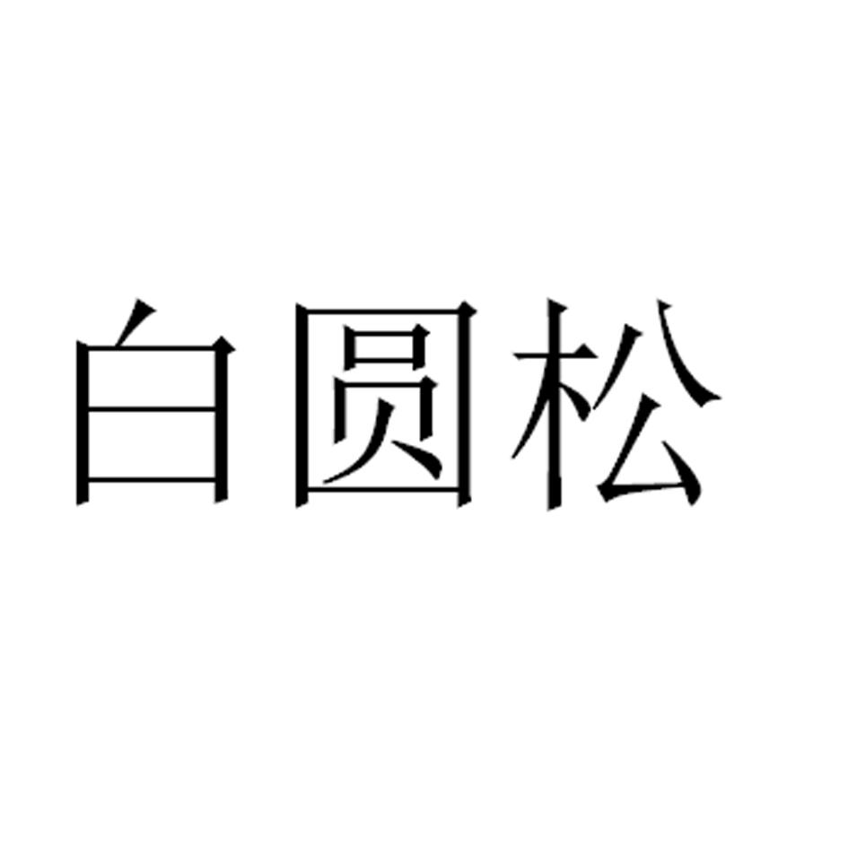 白圆松