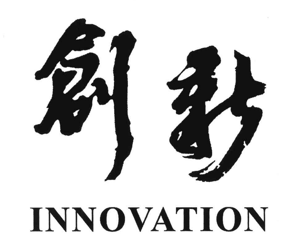 创新;INNOVATION