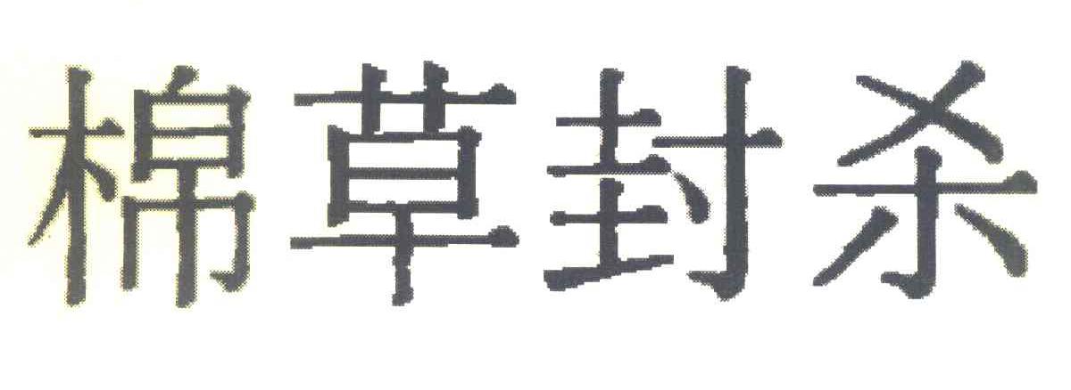 棉草封杀