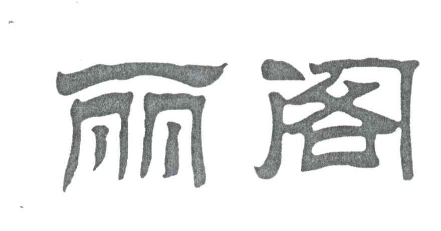 丽阁