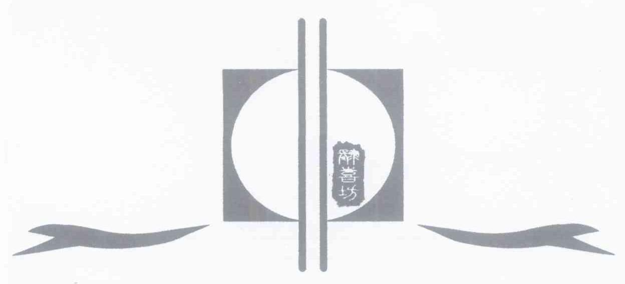肆喜坊