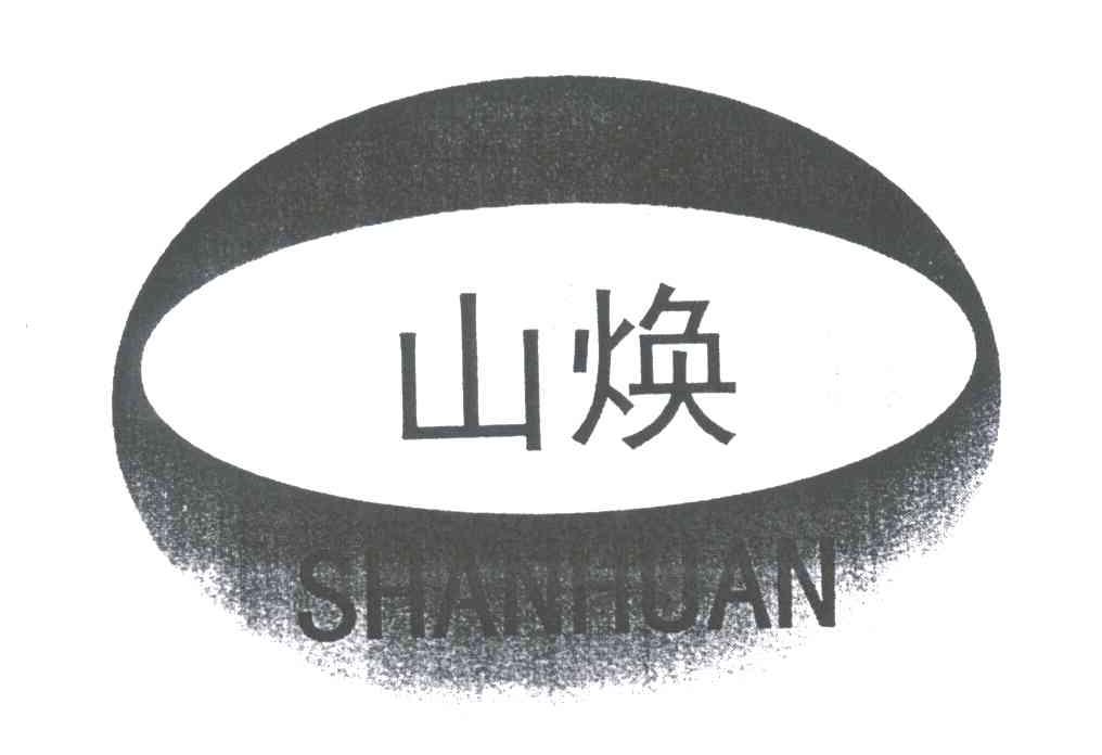 山焕