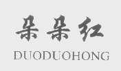 朵朵红