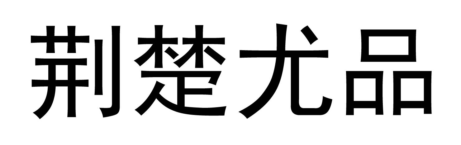 荆楚尤品