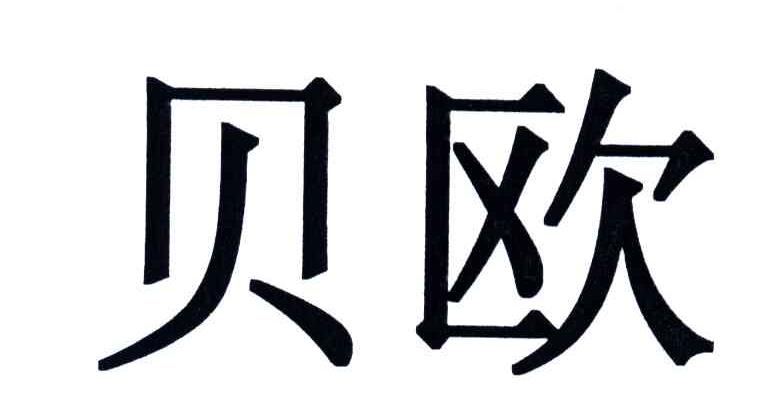 贝欧