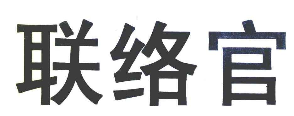 联络官