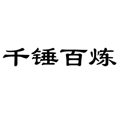 千锤百炼