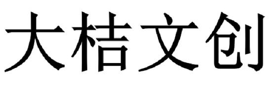 大桔文创